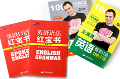 红宝书 英语情景口语100主题_副本.jpg