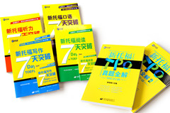 托福7天突破系列 新托福TPO真题全解_副本.jpg