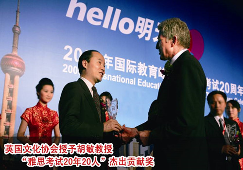 2009年英国文化协会授予胡敏教授全球“雅思考试20年20人”杰出贡献奖_副本.jpg
